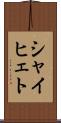 シャイヒェト Scroll