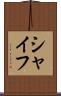 シャイフ Scroll