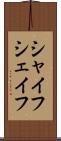 シャイフ Scroll