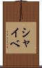 シャイベ Scroll