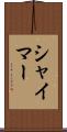 シャイマー Scroll
