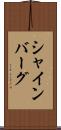 シャインバーグ Scroll