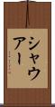 シャウアー Scroll
