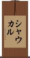 シャウカル Scroll