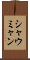 シャウミャン Scroll