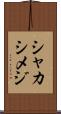 シャカシメジ Scroll