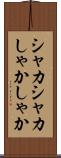 シャカシャカ Scroll