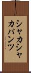 シャカシャカパンツ Scroll
