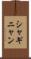 シャギニャン Scroll