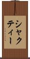 シャクティー Scroll