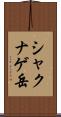 シャクナゲ岳 Scroll