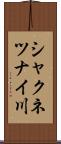 シャクネツナイ川 Scroll