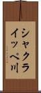 シャクライッペ川 Scroll