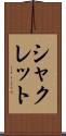 シャクレット Scroll