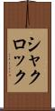 シャクロック Scroll