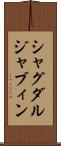 シャグダルジャブィン Scroll