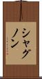 シャグノン Scroll