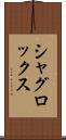 シャグロックス Scroll