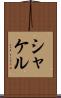 シャケル Scroll