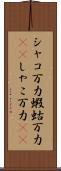 シャコ万力 Scroll