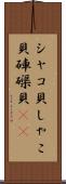 シャコ貝 Scroll