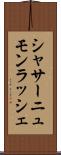 シャサーニュモンラッシェ Scroll