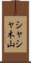 シャシャ木山 Scroll