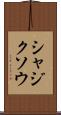 シャジクソウ Scroll