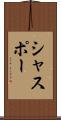 シャスポー Scroll
