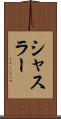 シャスラー Scroll