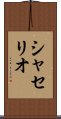 シャセリオ Scroll