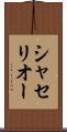 シャセリオー Scroll