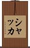 シャッカ Scroll
