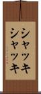 シャッキシャッキ Scroll