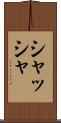 シャッシャ Scroll