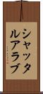 シャッタルアラブ Scroll