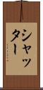 シャッター Scroll