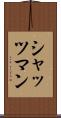 シャッツマン Scroll