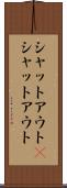 シャットアウト(P) Scroll