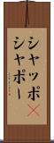 シャッポ(P) Scroll