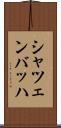 シャツェンバッハ Scroll