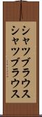 シャツブラウス Scroll