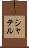 シャテル Scroll