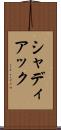 シャディアック Scroll