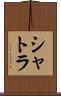 シャトラ Scroll