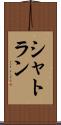 シャトラン Scroll