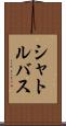 シャトルバス Scroll