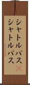 シャトルバス(P) Scroll