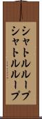 シャトルループ Scroll