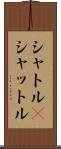 シャトル(P) Scroll